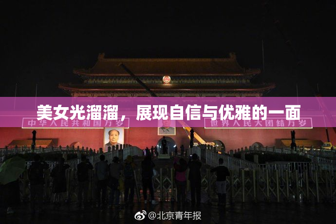 美女光溜溜，展现自信与优雅的一面
