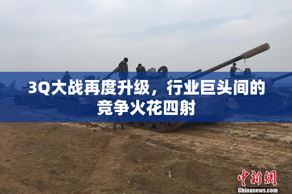 3Q大战再度升级，行业巨头间的竞争火花四射