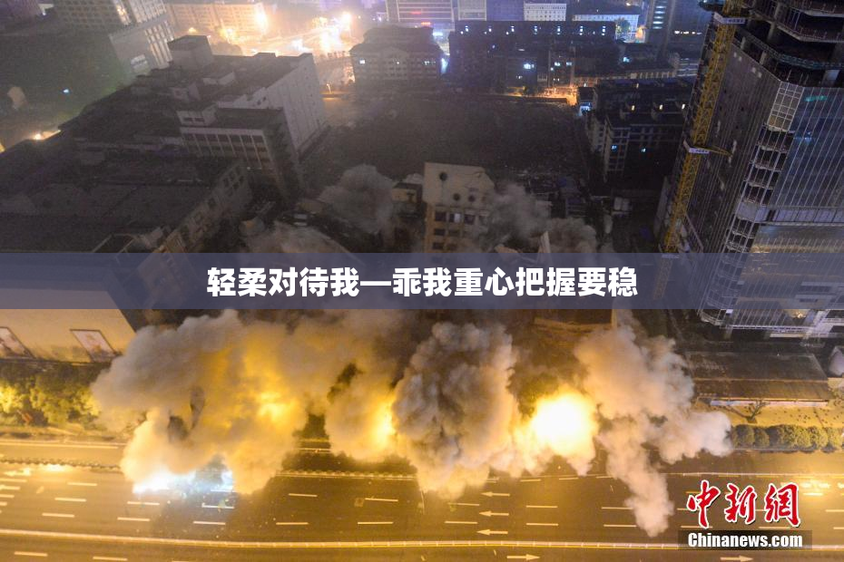 轻柔对待我—乖我重心把握要稳