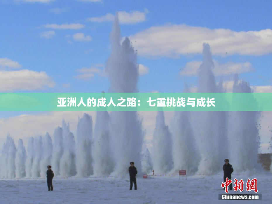 亚洲人的成人之路：七重挑战与成长
