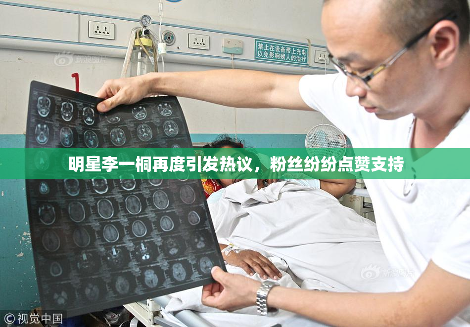 明星李一桐再度引发热议，粉丝纷纷点赞支持