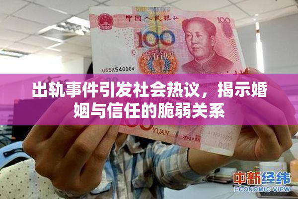 出轨事件引发社会热议，揭示婚姻与信任的脆弱关系