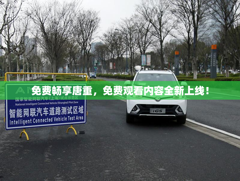 免费畅享唐重，免费观看内容全新上线！