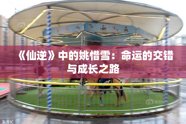 《仙逆》中的姚惜雪：命运的交错与成长之路