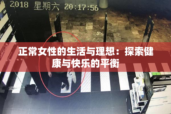 正常女性的生活与理想：探索健康与快乐的平衡
