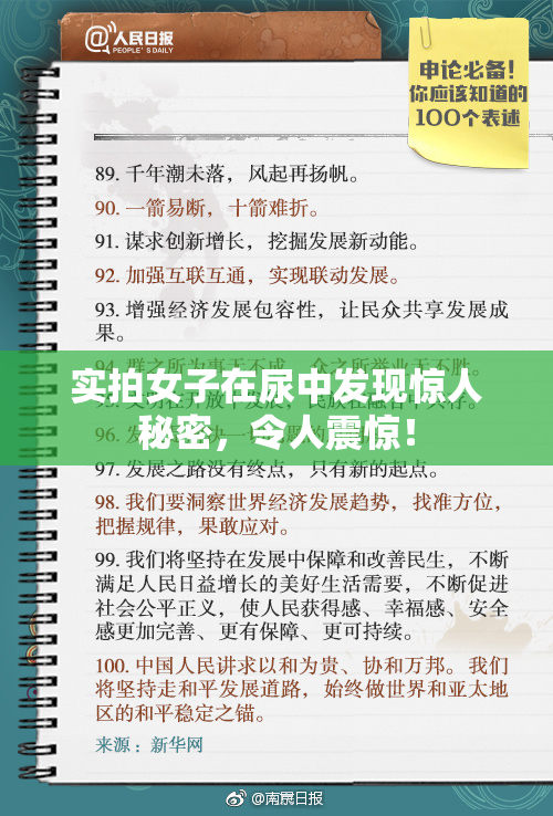 实拍女子在尿中发现惊人秘密，令人震惊！