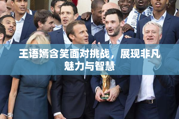 王语嫣含笑面对挑战，展现非凡魅力与智慧