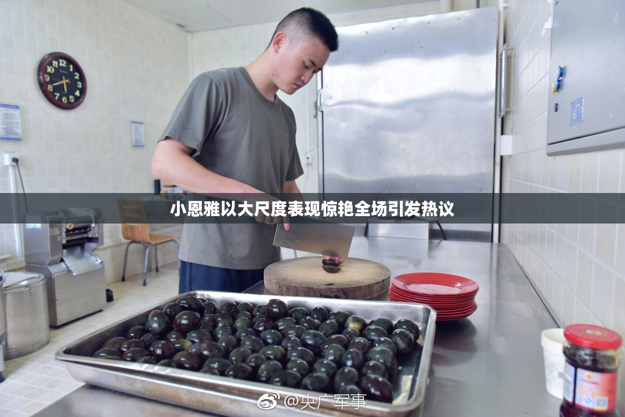 小恩雅以大尺度表现惊艳全场引发热议