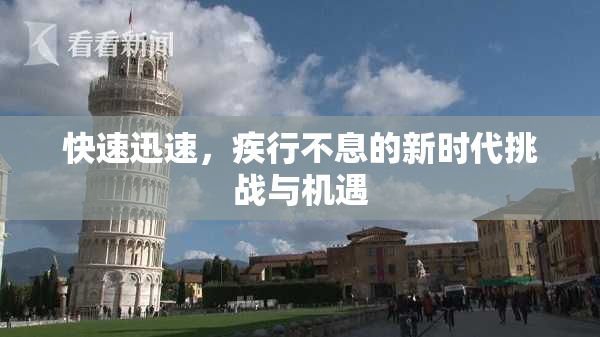快速迅速，疾行不息的新时代挑战与机遇