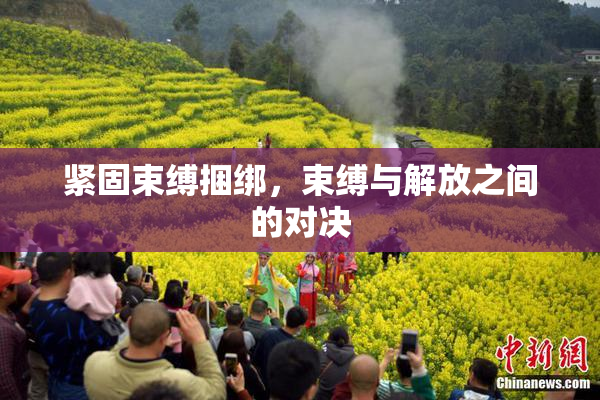 紧固束缚捆绑，束缚与解放之间的对决