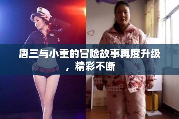 唐三与小重的冒险故事再度升级，精彩不断