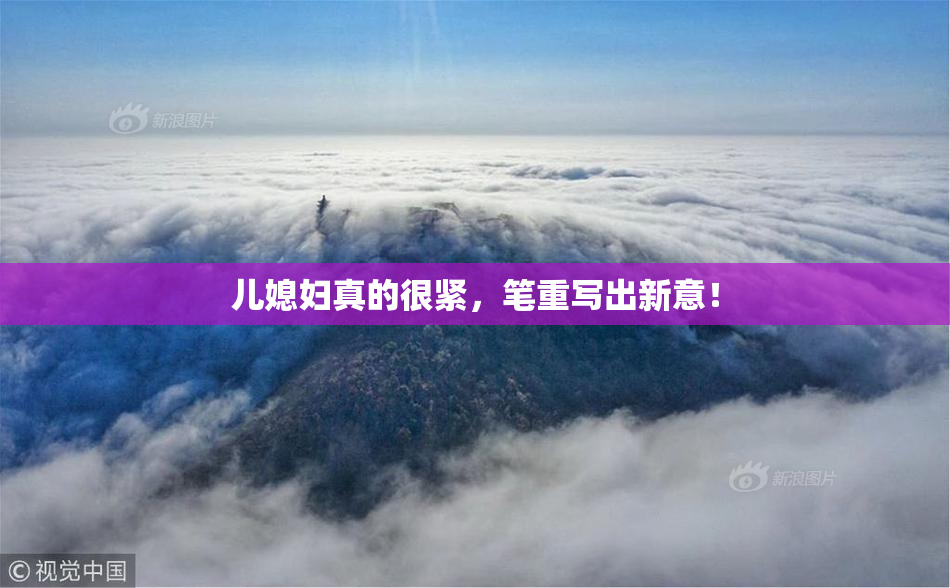 儿媳妇真的很紧，笔重写出新意！