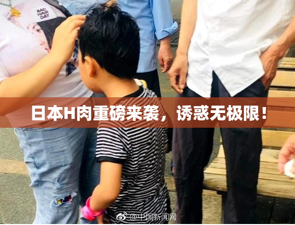 日本H肉重磅来袭，诱惑无极限！