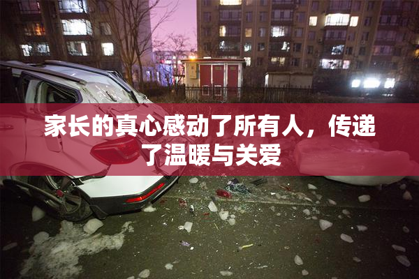 家长的真心感动了所有人，传递了温暖与关爱