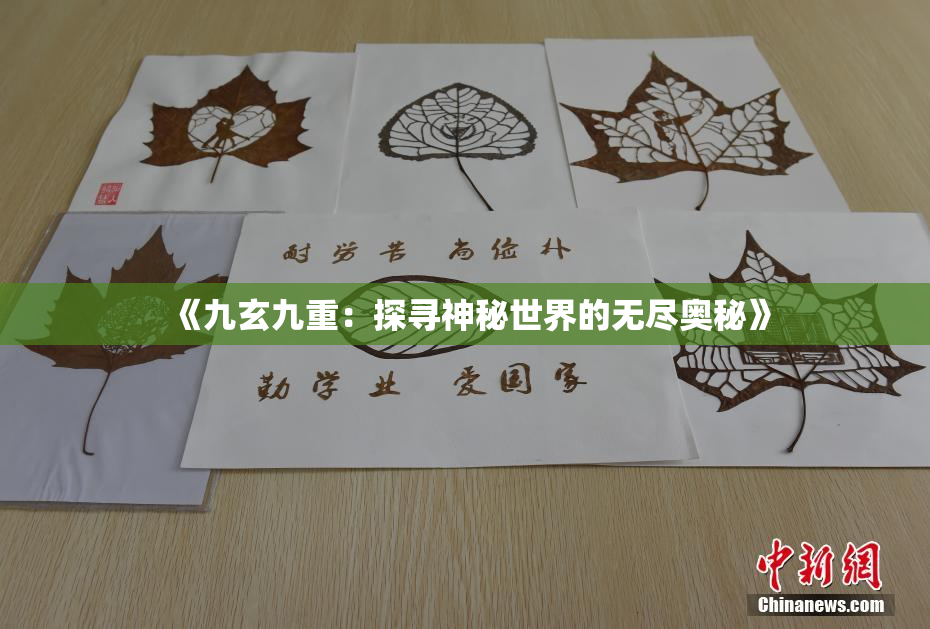 《九玄九重：探寻神秘世界的无尽奥秘》