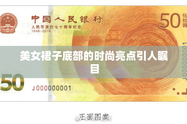 美女裙子底部的时尚亮点引人瞩目