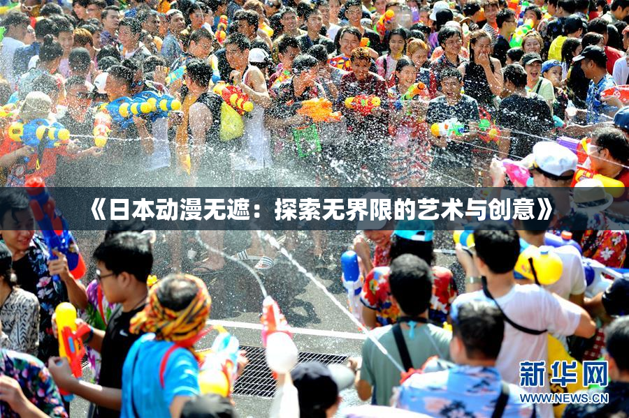 《日本动漫无遮：探索无界限的艺术与创意》