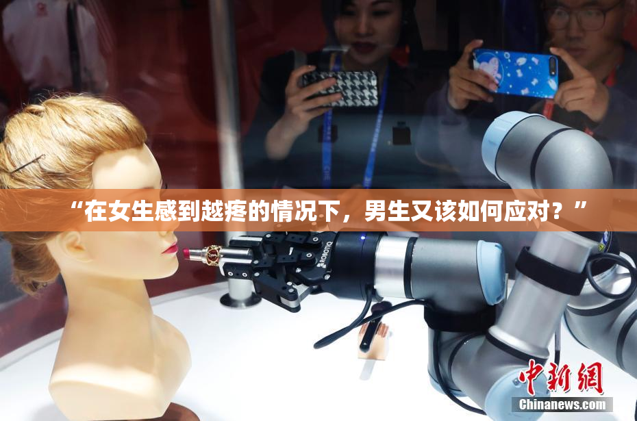 “在女生感到越疼的情况下，男生又该如何应对？”