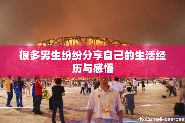 很多男生纷纷分享自己的生活经历与感悟