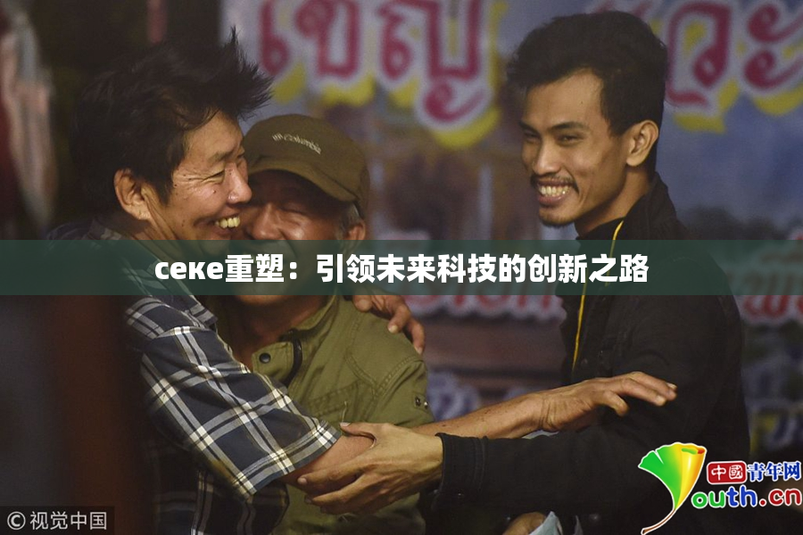 ceке重塑：引领未来科技的创新之路