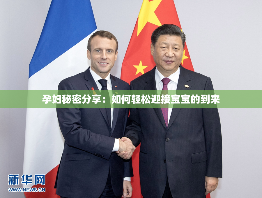 孕妇秘密分享：如何轻松迎接宝宝的到来