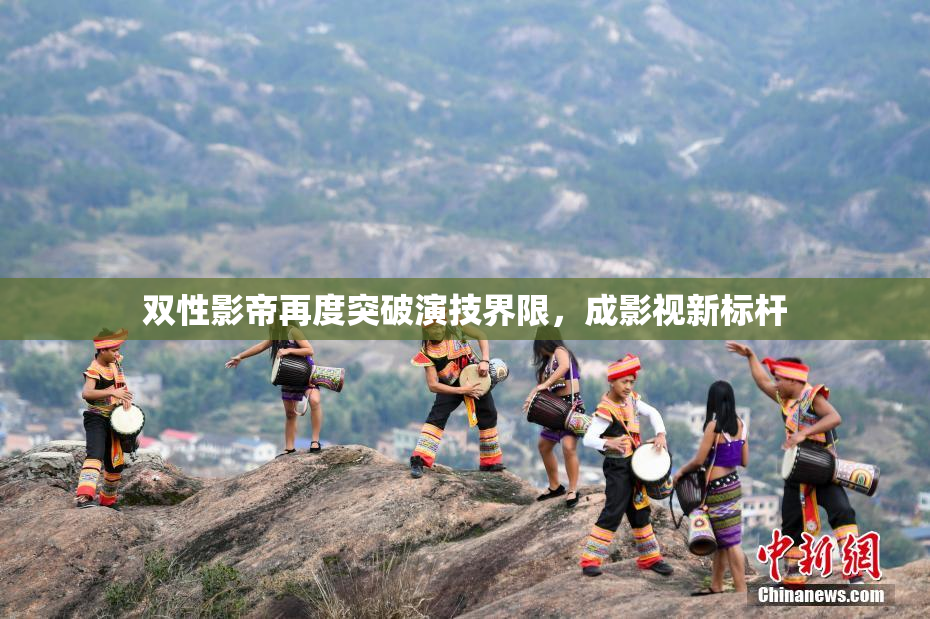 双性影帝再度突破演技界限，成影视新标杆