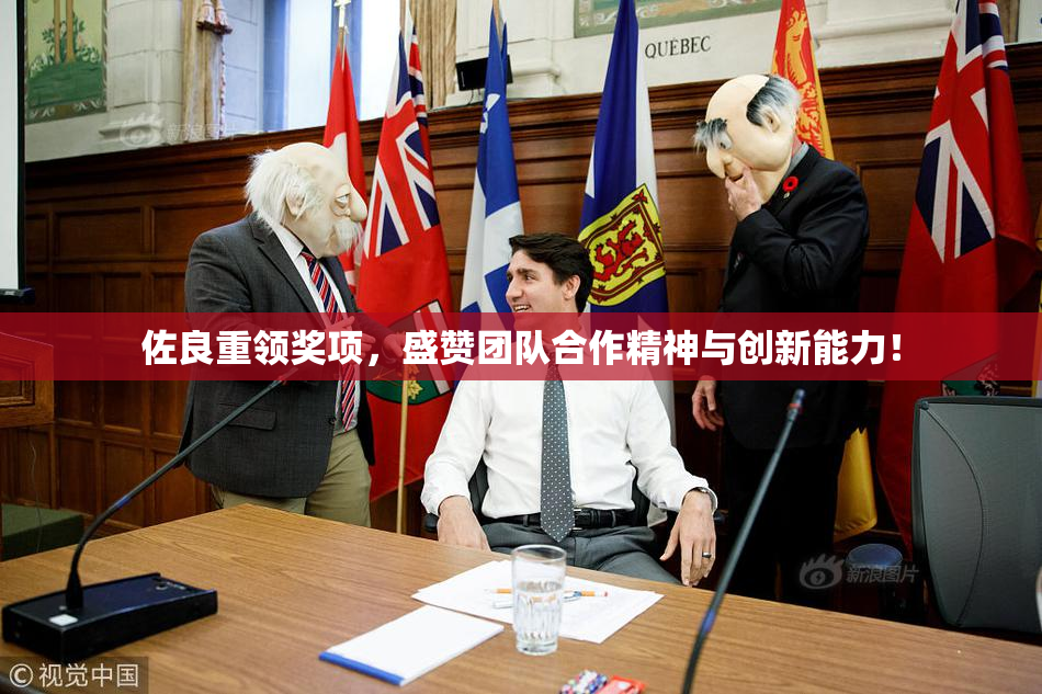 佐良重领奖项，盛赞团队合作精神与创新能力！