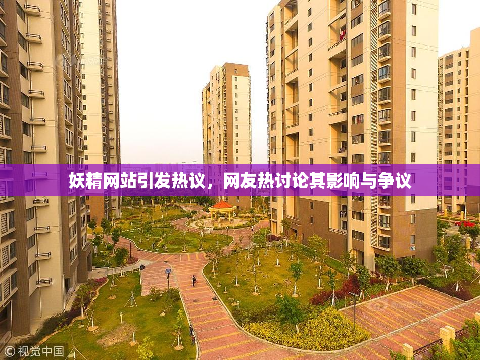 妖精网站引发热议，网友热讨论其影响与争议