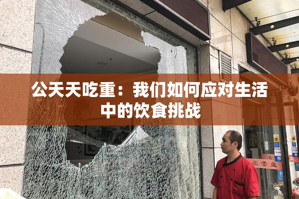 公天天吃重：我们如何应对生活中的饮食挑战