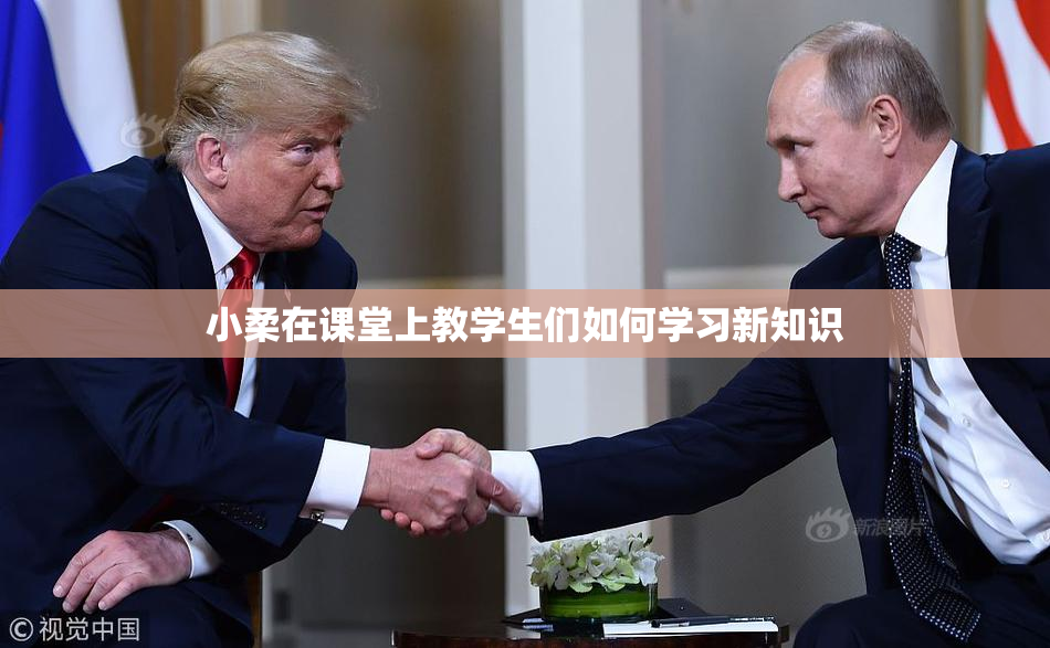 小柔在课堂上教学生们如何学习新知识