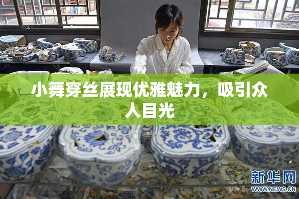 小舞穿丝展现优雅魅力，吸引众人目光