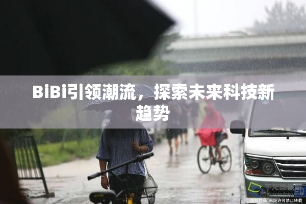 BiBi引领潮流，探索未来科技新趋势