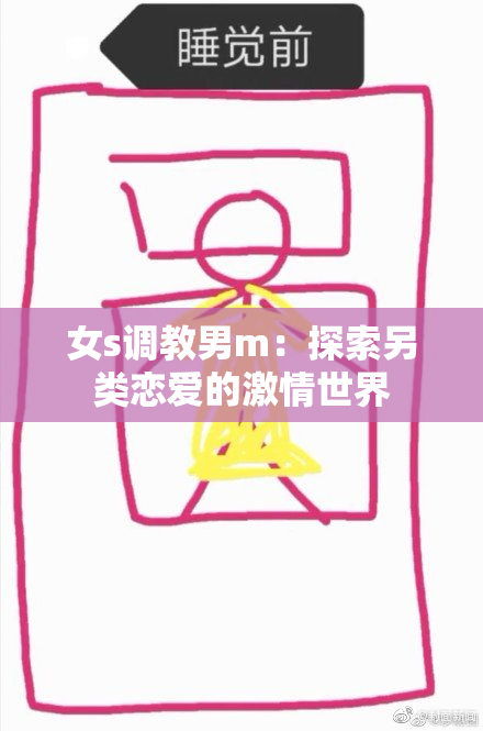 女s调教男m：探索另类恋爱的激情世界