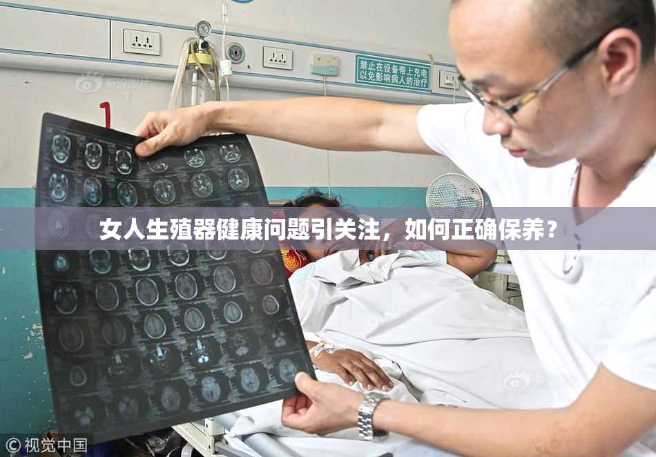 女人生殖器健康问题引关注，如何正确保养？