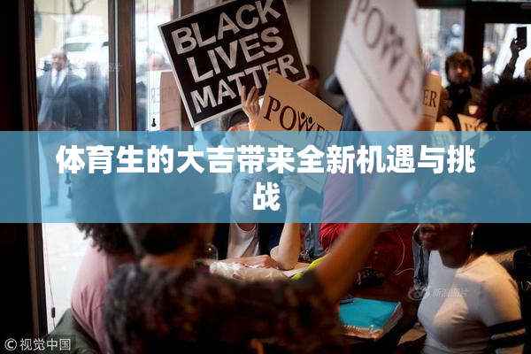 体育生的大吉带来全新机遇与挑战