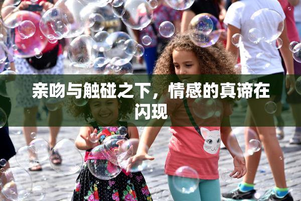 亲吻与触碰之下，情感的真谛在闪现