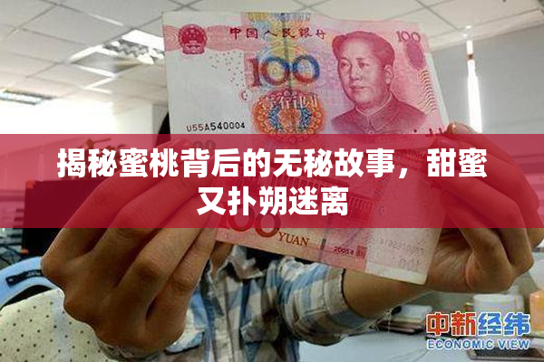 揭秘蜜桃背后的无秘故事，甜蜜又扑朔迷离