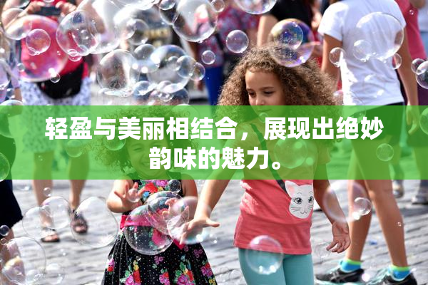 轻盈与美丽相结合，展现出绝妙韵味的魅力。
