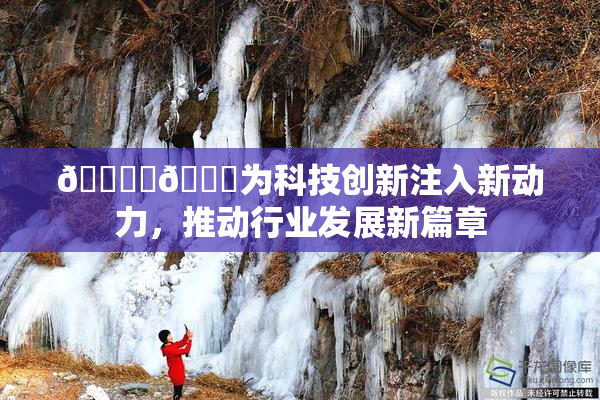 🔞‌🍌为科技创新注入新动力，推动行业发展新篇章