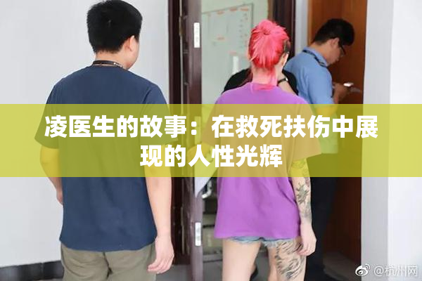 凌医生的故事：在救死扶伤中展现的人性光辉