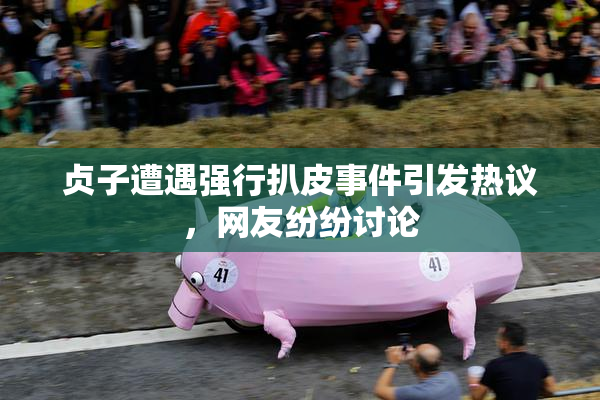 贞子遭遇强行扒皮事件引发热议，网友纷纷讨论