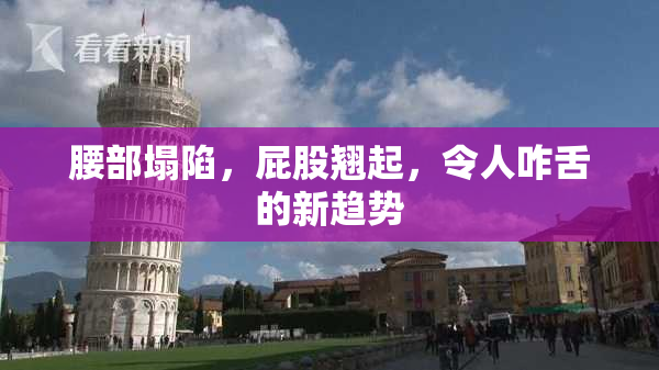 腰部塌陷，屁股翘起，令人咋舌的新趋势