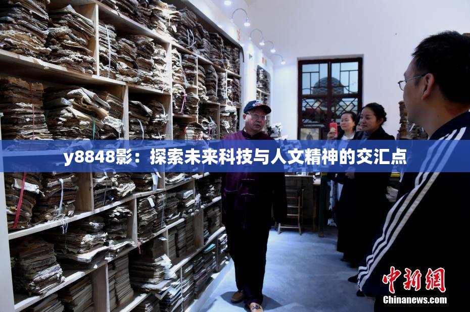 y8848影：探索未来科技与人文精神的交汇点