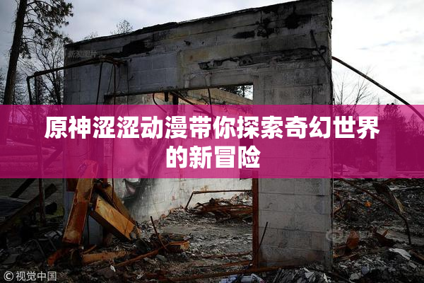 原神涩涩动漫带你探索奇幻世界的新冒险