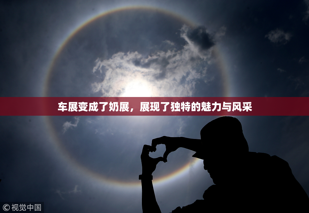 车展变成了奶展，展现了独特的魅力与风采