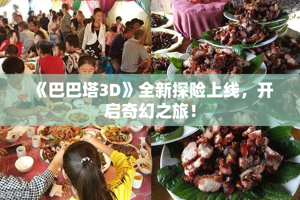 《巴巴塔3D》全新探险上线，开启奇幻之旅！