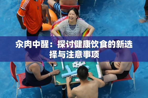 汆肉中醒：探讨健康饮食的新选择与注意事项