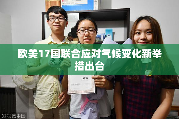 欧美17国联合应对气候变化新举措出台