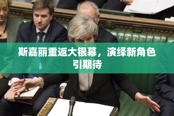 斯嘉丽重返大银幕，演绎新角色引期待