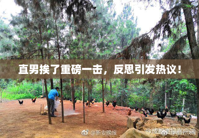 直男挨了重磅一击，反思引发热议！
